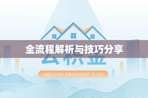 社头全流程解析与技巧分享