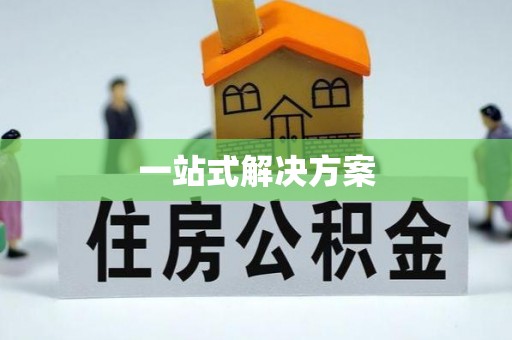 社头一站式解决方案