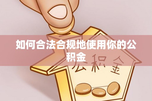 社头如何合法合规地使用你的公积金