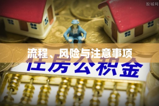 社头流程、风险与注意事项
