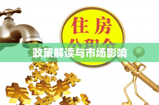 社头政策解读与市场影响