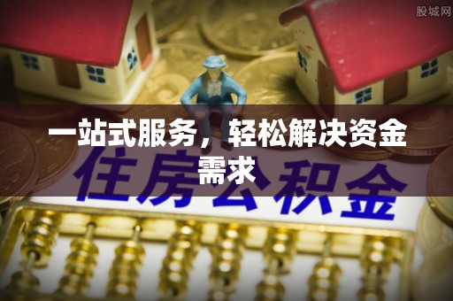 社头一站式服务，轻松解决资金需求