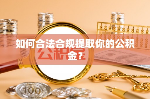 社头如何合法合规提取你的公积金？