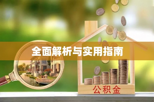 社头全面解析与实用指南