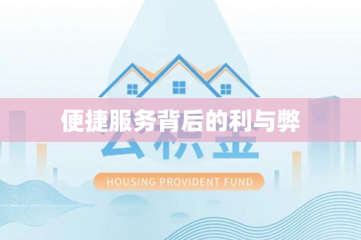 社头便捷服务背后的利与弊