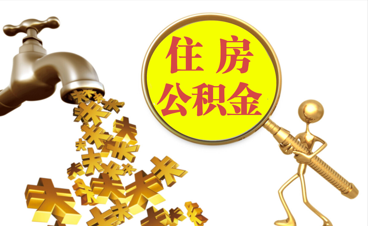 社头个人公积金提取代办